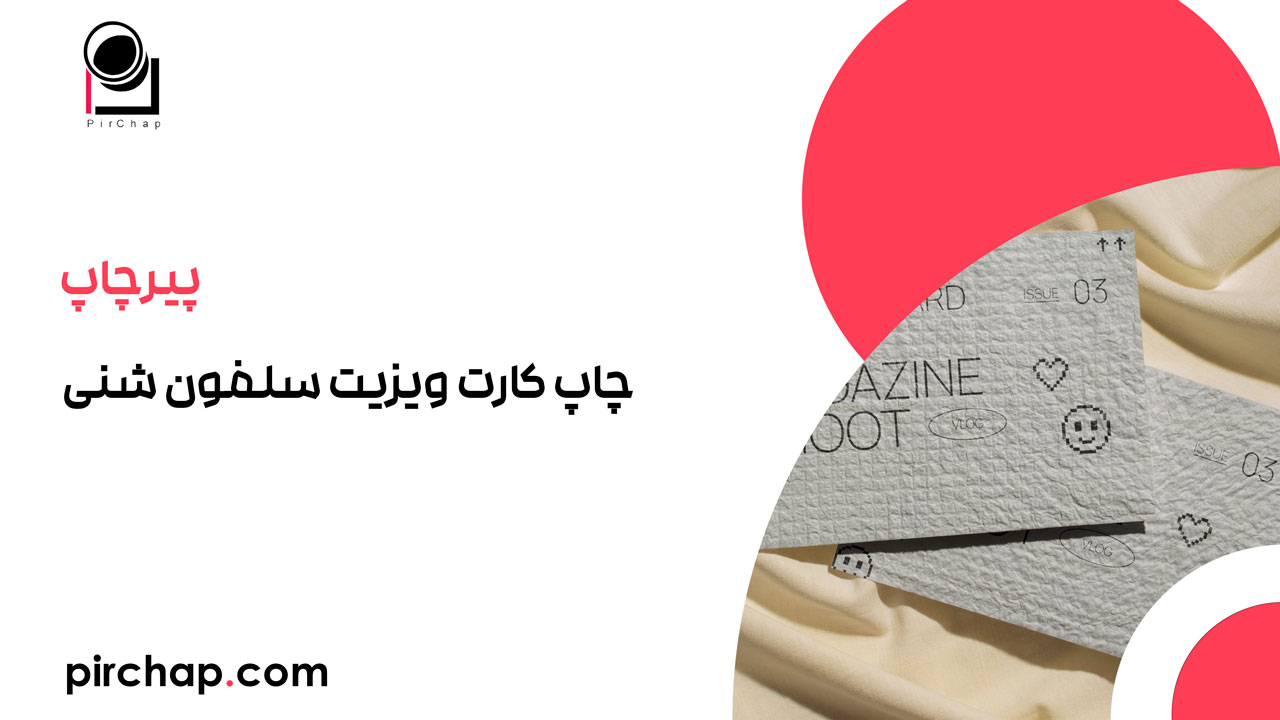 چاپ کارت ویزیت سلفون شنی: راهی برای ارتقای برند شما