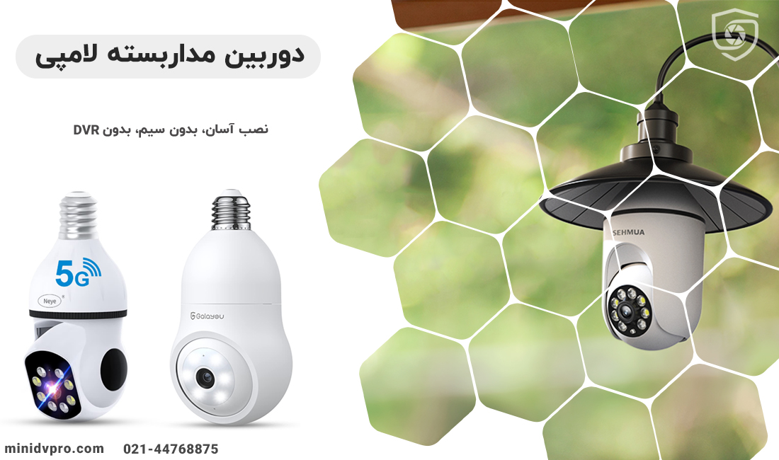 دوربین مداربسته لامپی