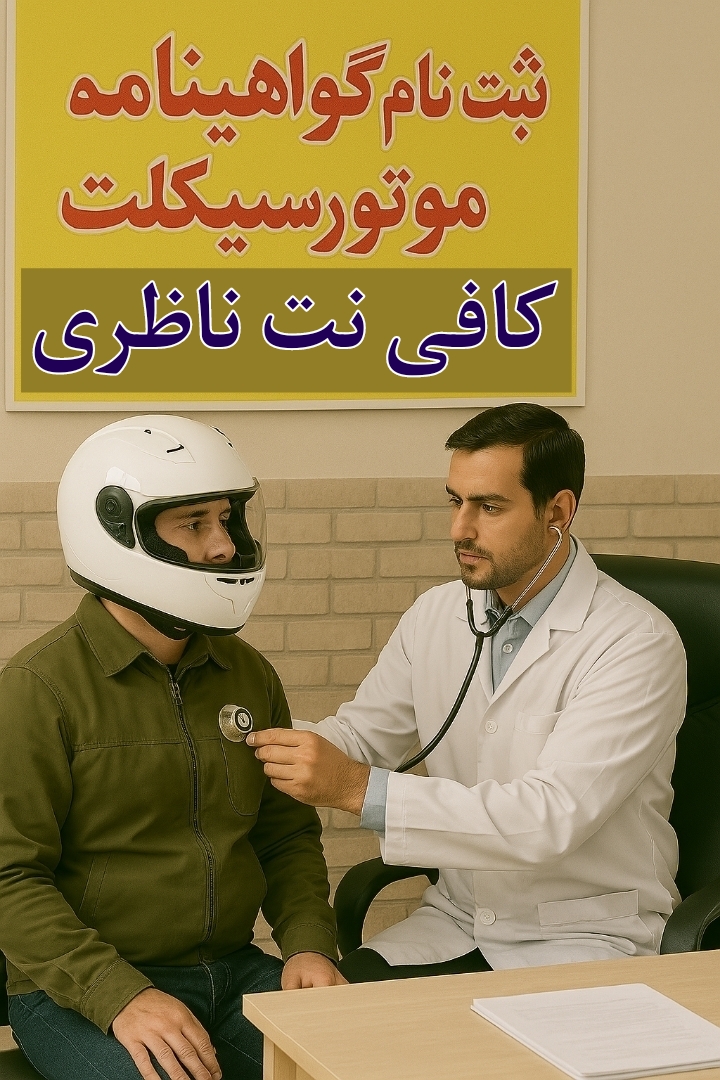 گواهینامه موتور سیکلت یک روزه