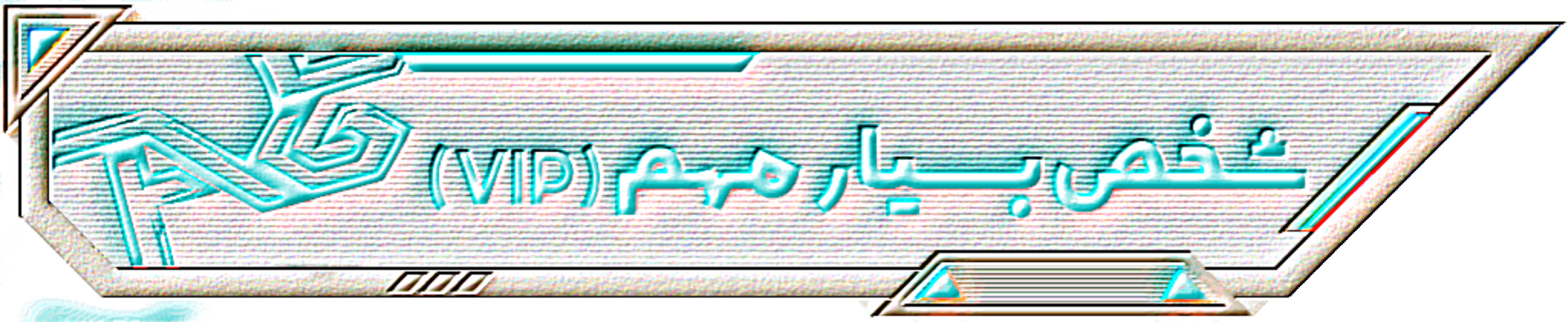309730_25GlitchCam-۲۰۲۵۰۹۲۸-۱۲۴۵۴۰۰۴۷.jp