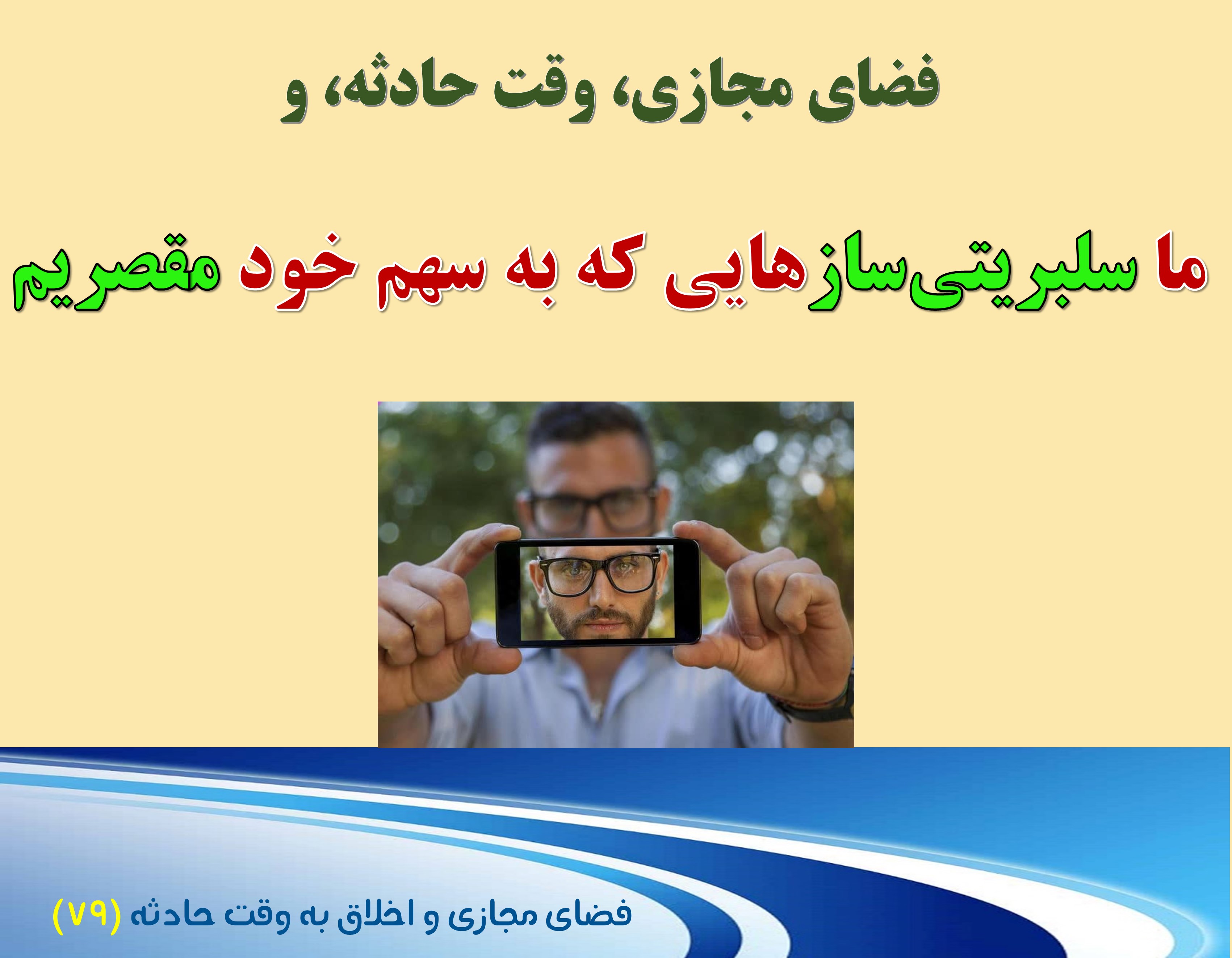 (79)وقت حادثه، و «سلبریتی‌ساز»هایی که مقصرند