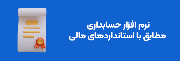 نرم افزار حسابداری مطابق با استانداردهای مالی