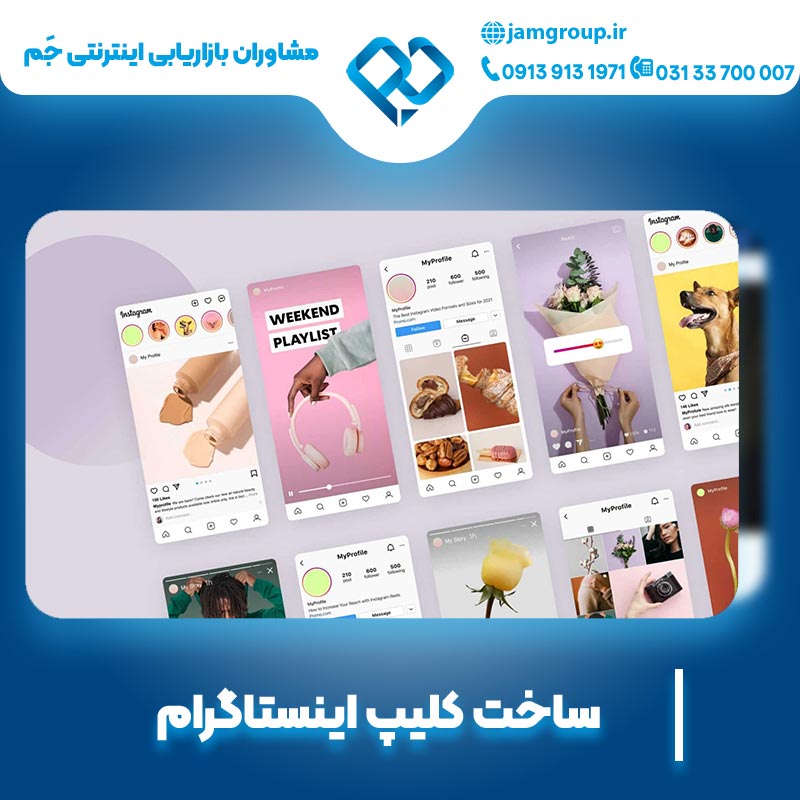ساخت کلیپ اینستاگرام به صورت حرفه ای و تخصصی
