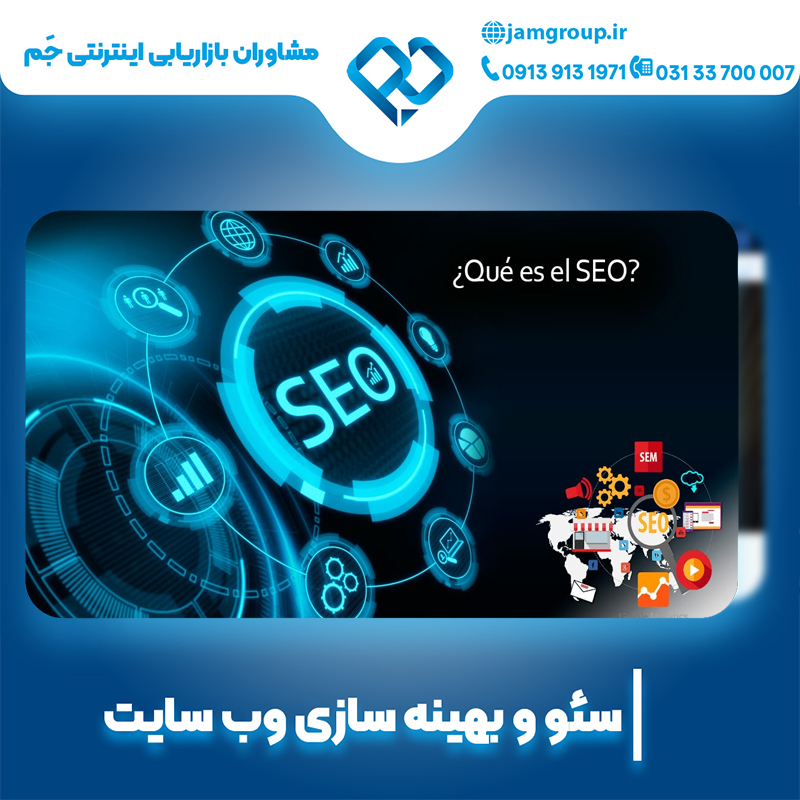 سئو سایت در اصفهان کاملا تضمینی با مشاوران بازاریابی اینترنتی جم