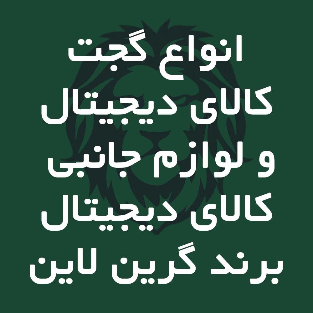 گرین لاین هاور