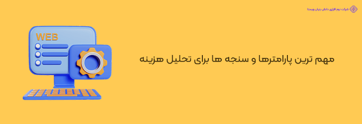 پارامترهای کلیدی تحلیل هزینه های طراحی سایت شرکتی مبتنی بر هوش تجاری