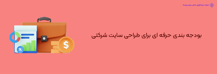 استراتژی های بودجه بندی حرفه ای برای طراحی سایت شرکتی