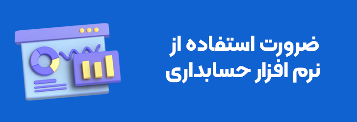 ضرورت استفاده از نرم افزار حسابداری