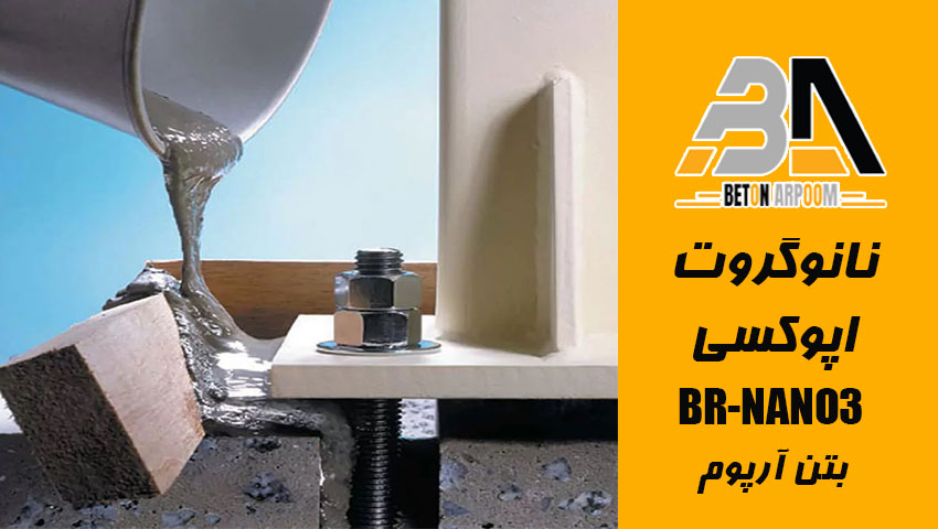 نانو گروت اپوکسی BR-NANO3
