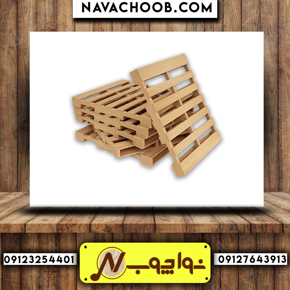فروش پالت چوبی در ابعاد مختلف 
