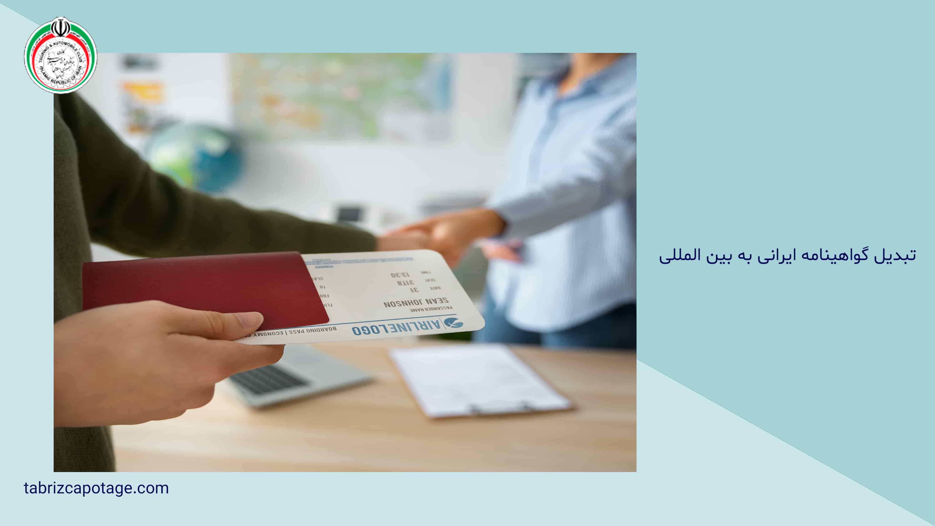 تبدیل گواهینامه ایرانی به بین المللی