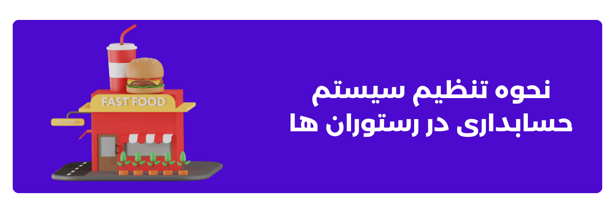 نحوه تنظیم سیستم حسابداری در رستوران ‌ها