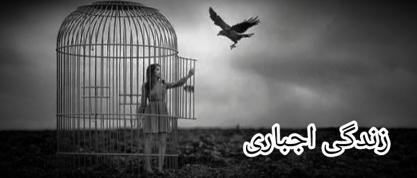 زندگی اجباری