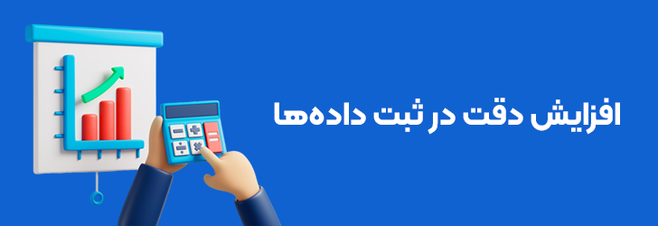 افزایش دقت ثبت داده های مالی با نرم افزار حسابداری