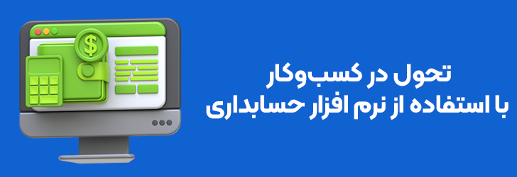 تحول در کسب و کار با نرم افزار حسابداری