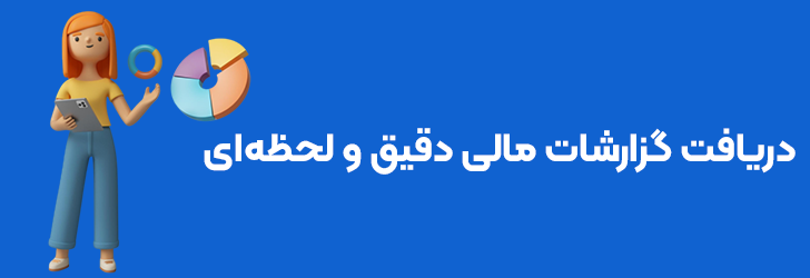 دریافت گزارشات دقیق و لحظه ای با نرم افزار حسابداری