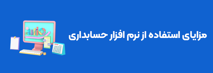 مزایای استفاده از نرم افزار حسابداری
