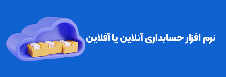 نرم افزار حسابداری آنلاین یا آفلاین