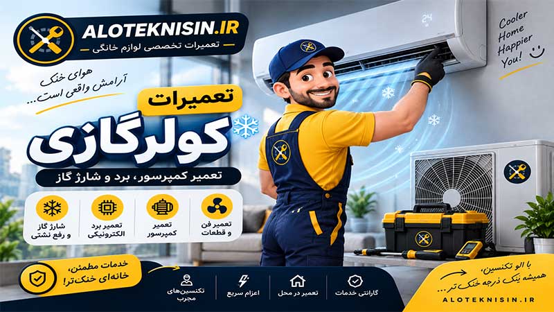 تعمیرات کولرگازی در الو تکنسین
