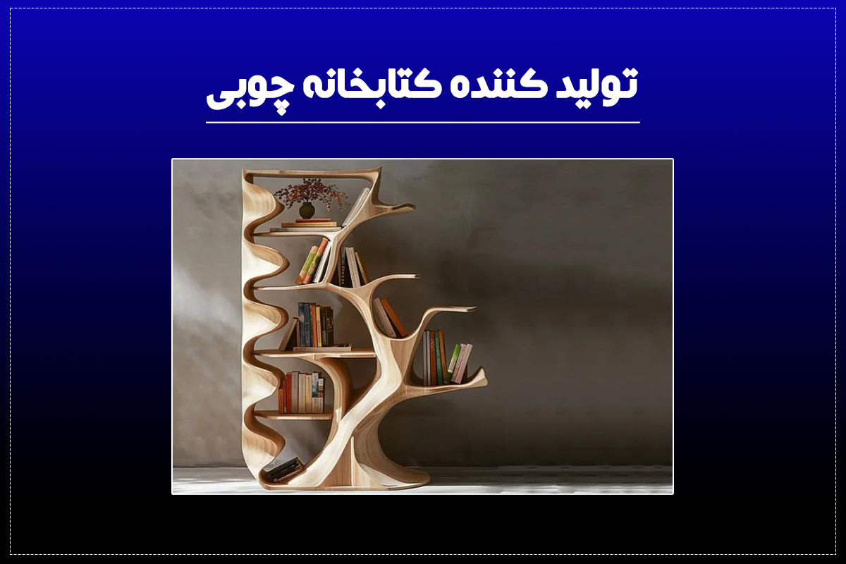 تولید کننده کتابخانه چوبی