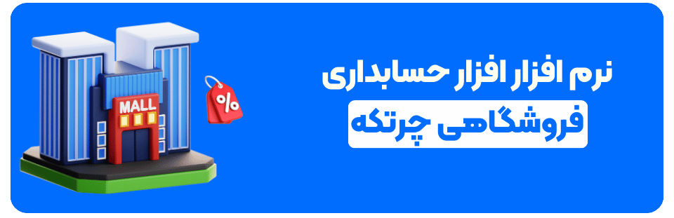 نرم افزار افزار حسابداری فروشگاهی چرتکه