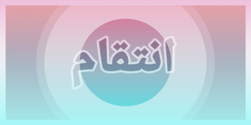انتقام:(پارت:۱۴,۱۵)
