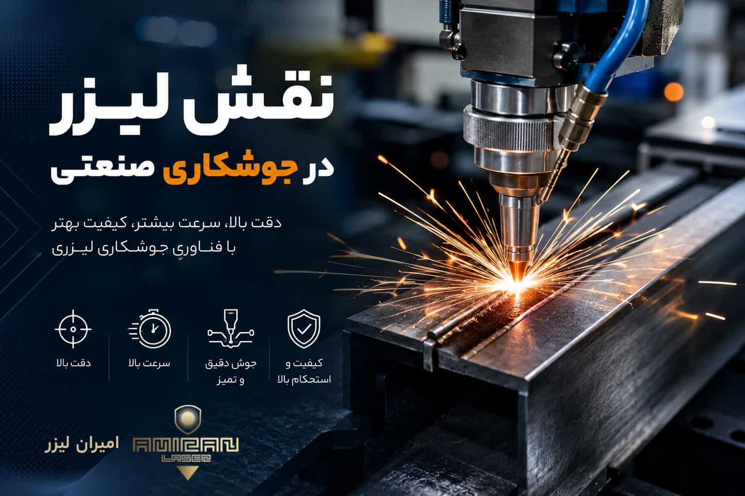 نقش لیزر در جوشکاری صنعتی-از دستگاه لیزر صنعتی در چه صنایعی استفاده می&zwnj;شود؟ با کاربردهای دستگاه لیزر در برش، جوشکاری، حکاکی و مارکینگ در صنایع مختلف و نکات انتخاب دستگاه  آشنا شوید.