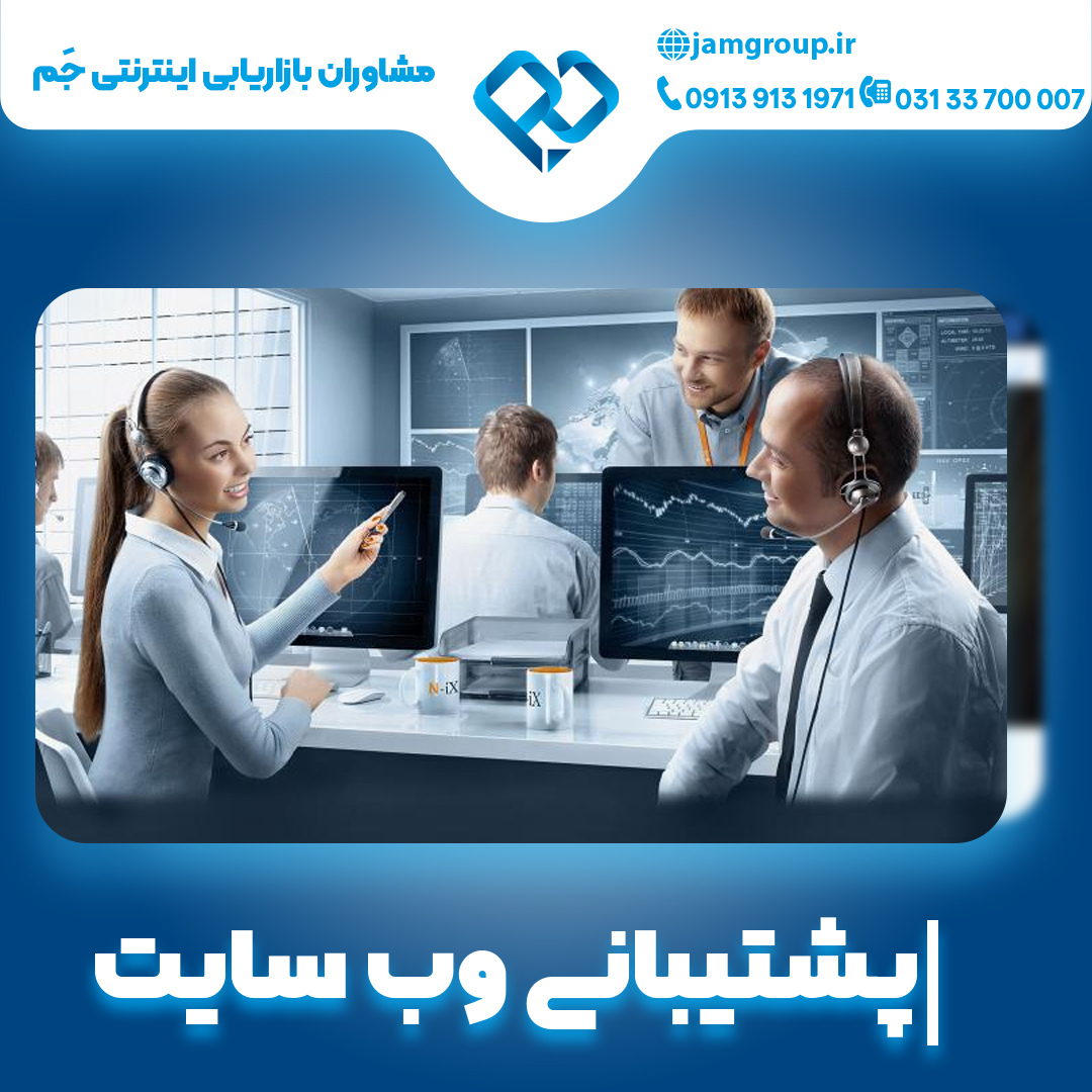 پشتیبانی وب سایت  با بهترین کیفیت