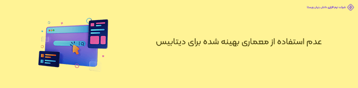 انتخاب معماری نادرست برای پایگاه داده سایت خبری وردپرسی