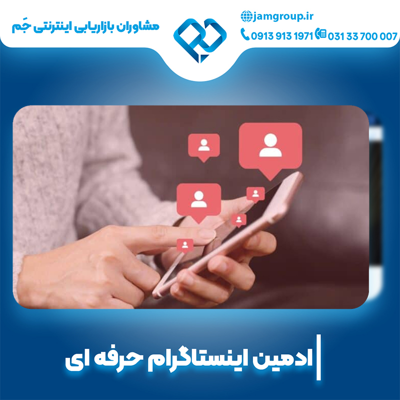 ادمین اینستاگرام در اصفهان با مهارت بالا