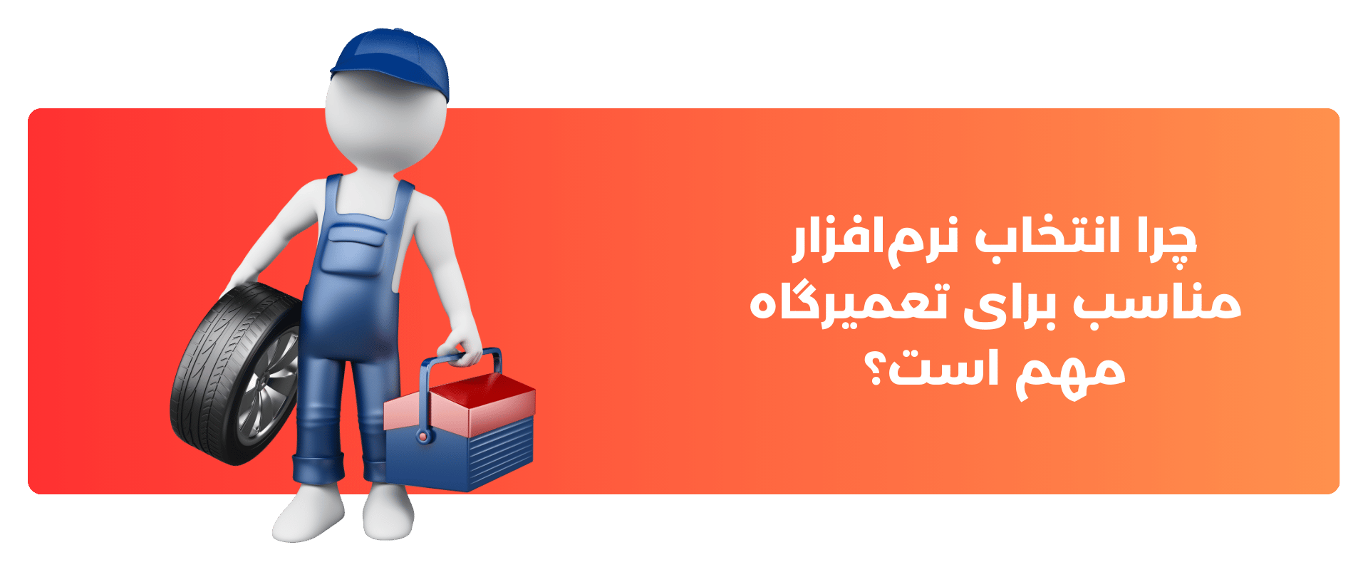 چرا انتخاب نرم‌افزار مناسب برای تعمیرگاه مهم است؟