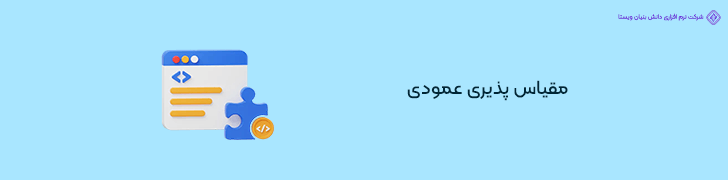 2. انتخاب تکنولوژی های مناسب برای مقیاس پذیری عمودی