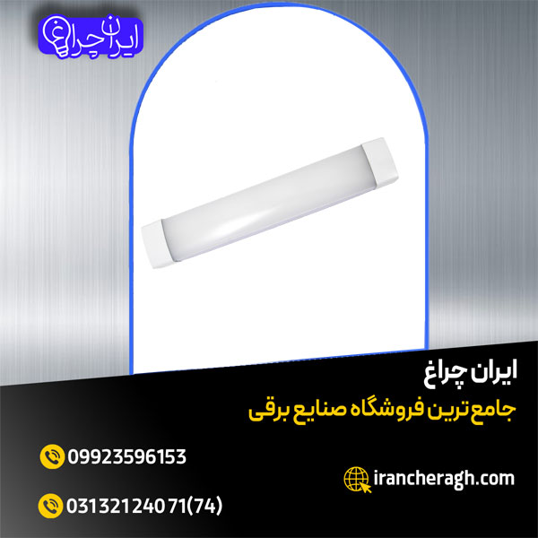 چراغ خطی با پخش یکنواخت نور و قیمت مناسب