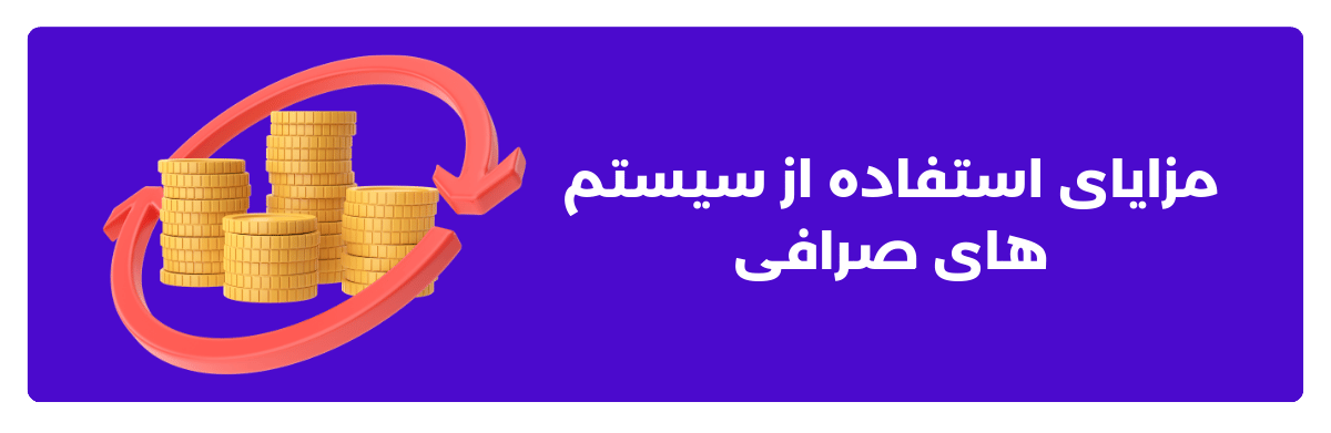 مزایای استفاده از سیستم ‌های صرافی