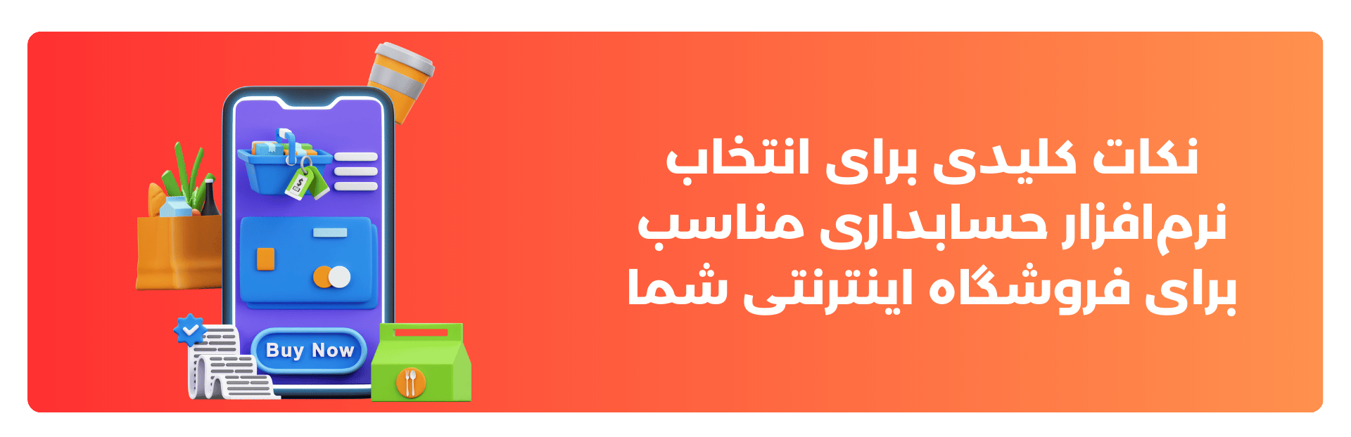 نکات کلیدی برای انتخاب نرم‌افزار حسابداری مناسب برای فروشگاه اینترنتی شما