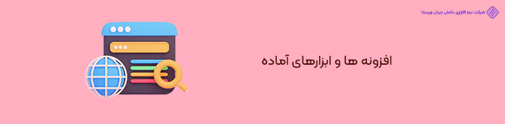 بهره گیری از افزونه ها و ابزارهای آماده