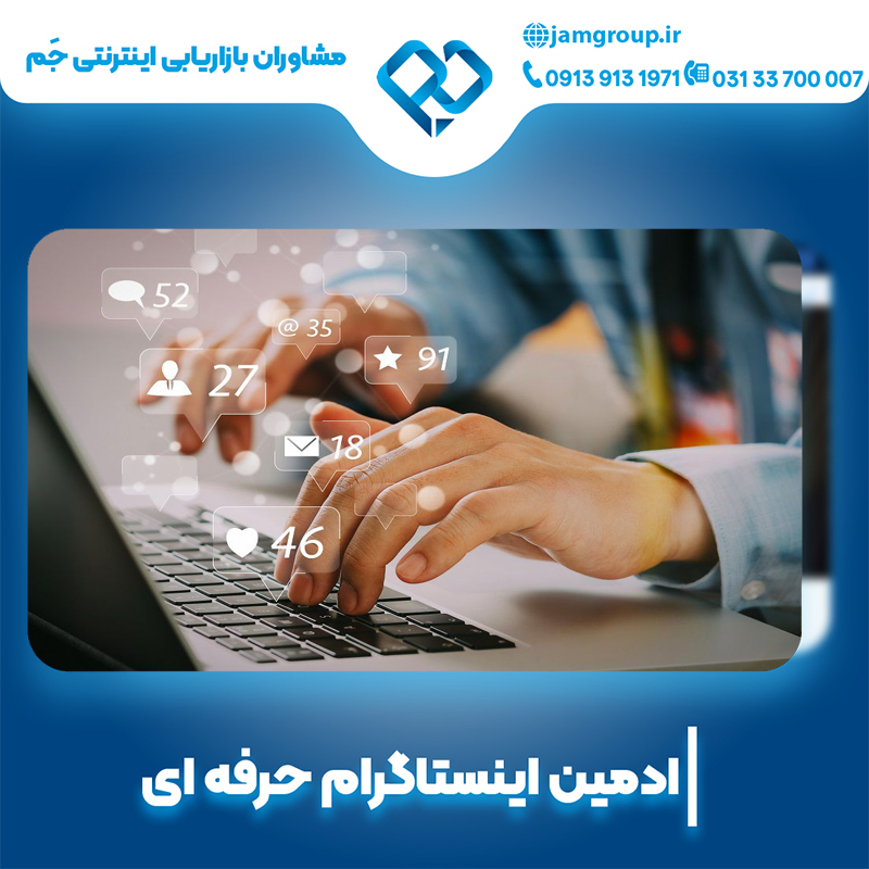 ادمین اینستاگرام در اصفهان با پشتیبانی وب سایت