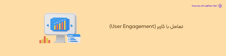 3 . تعامل با کاربر (User Engagement) در طراحی اپلیکیشن بدون سایت