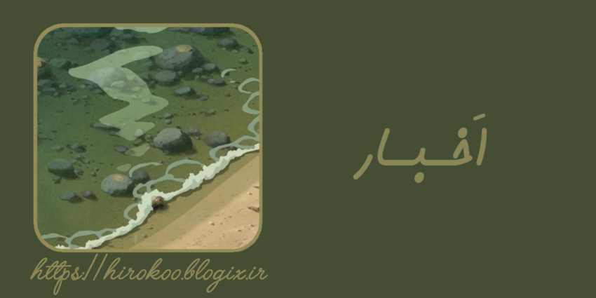 خبر