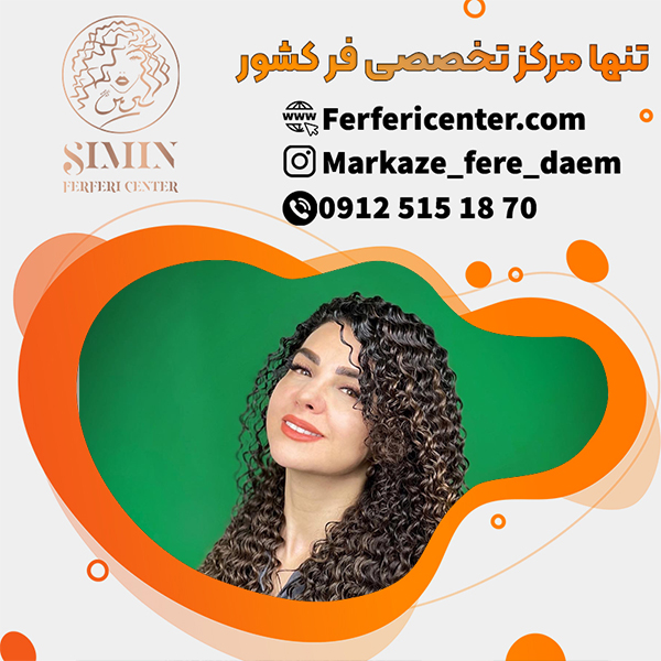فر شش ماهه مو با روش های نوین