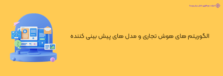 مدل های پیش بینی هزینه طراحی سایت با تمرکز بر استفاده از الگوریتم های هوش تجاری