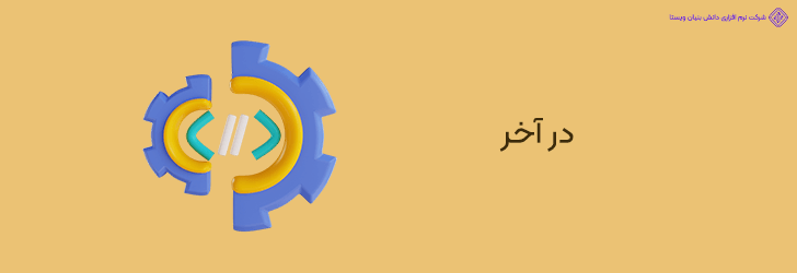 پایان