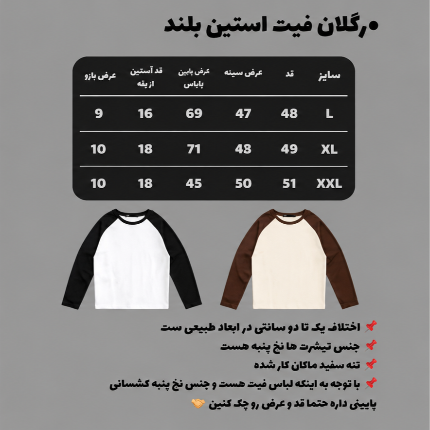 رگلان استین بلند