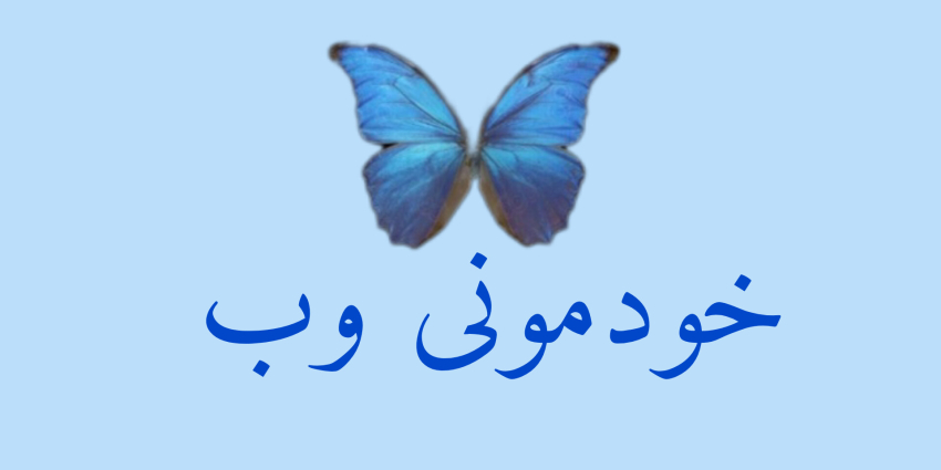 واقعا چرا جدی میگیرید؟