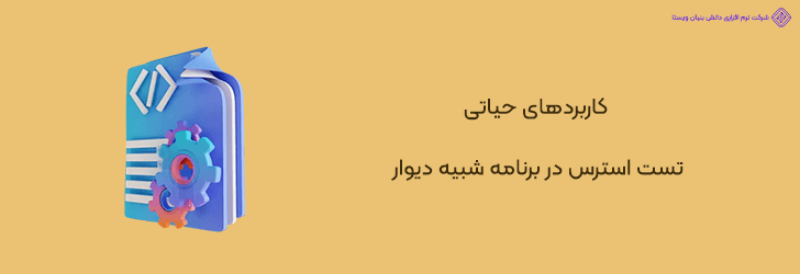 مهم ترین کاربردهای تست استرس در اپ مشابه دیوار