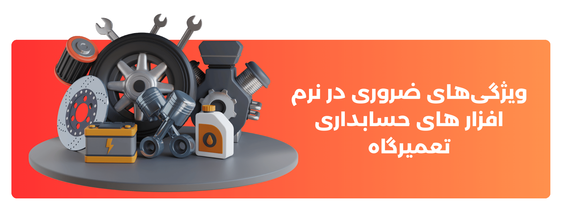 ویژگی‌های ضروری در نرم‌افزارهای حسابداری تعمیرگاه