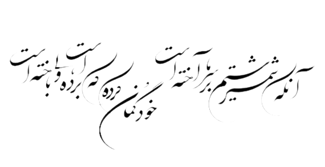 https://uploadkon.ir/uploads/3cd810_25آنکه-شمشیر-ستم-بر-سر-ما-آخته-است.png
