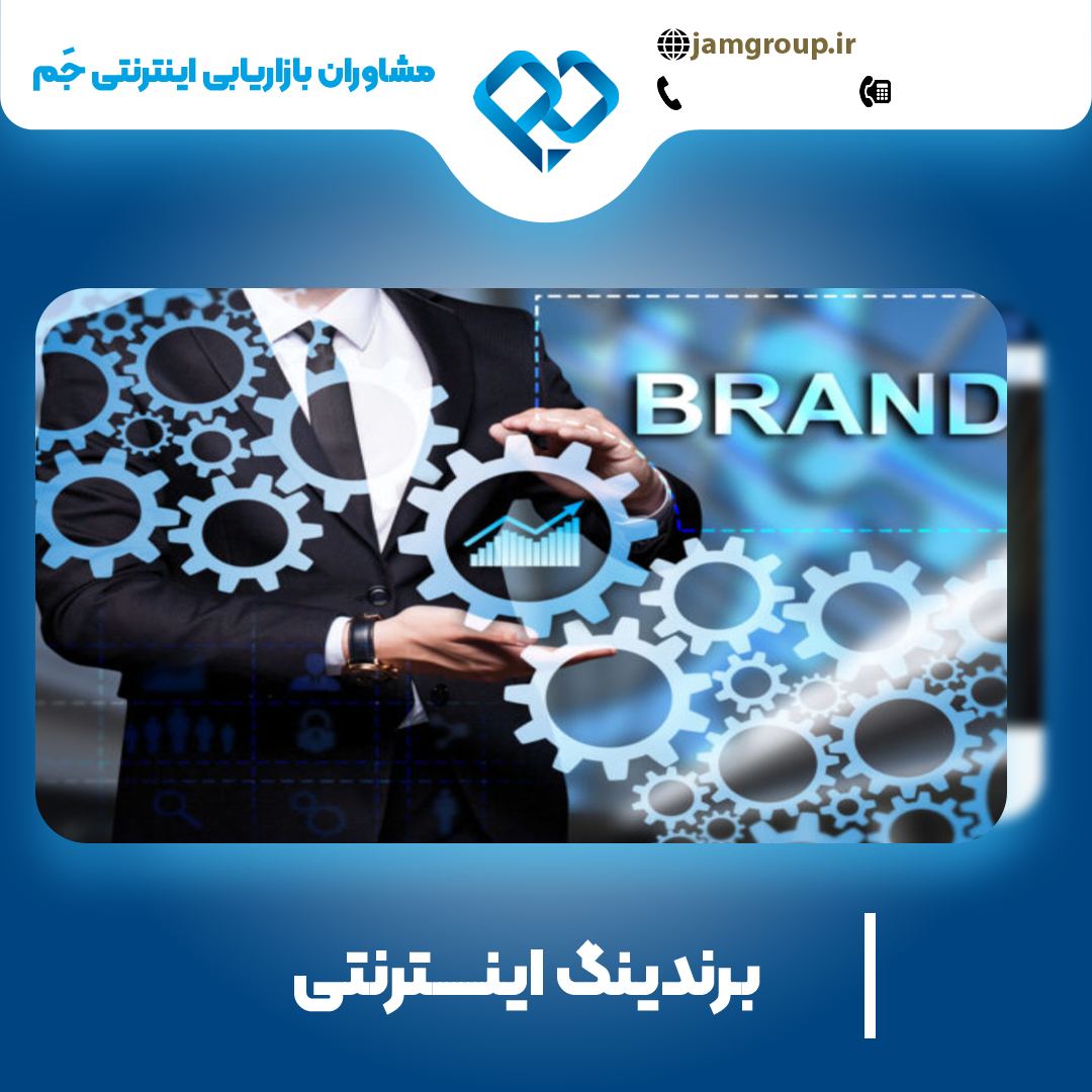 برندینگ اینترنتی در اصفهان و تبلیغات پربازده