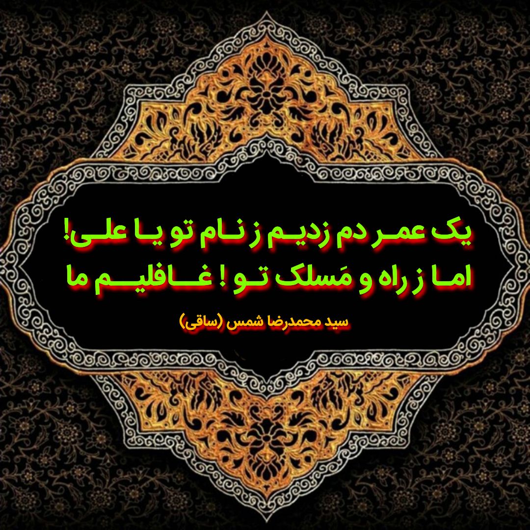 https://uploadkon.ir/uploads/3d1419_24یک-عمر-دم-زدیم-ز-نام-تو-یاعلی-.jpg