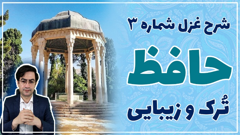 https://uploadkon.ir/uploads/3da507_25شزح-غزل-شماره-3-حافظ-ـ-ترک-و-زیبایی.jpg